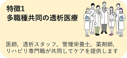 多職種共同の透析医療