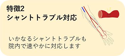 シャントトラブル対応