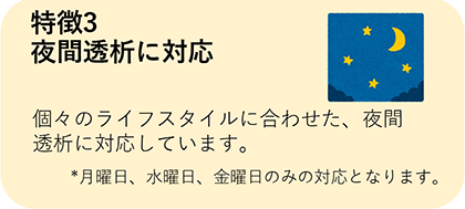夜間透析に対応