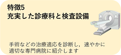 充実した診療科と検査設備
