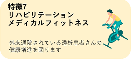 リハビリテーションメディカルフィットネス