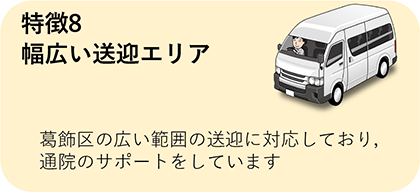 幅広い送迎エリア